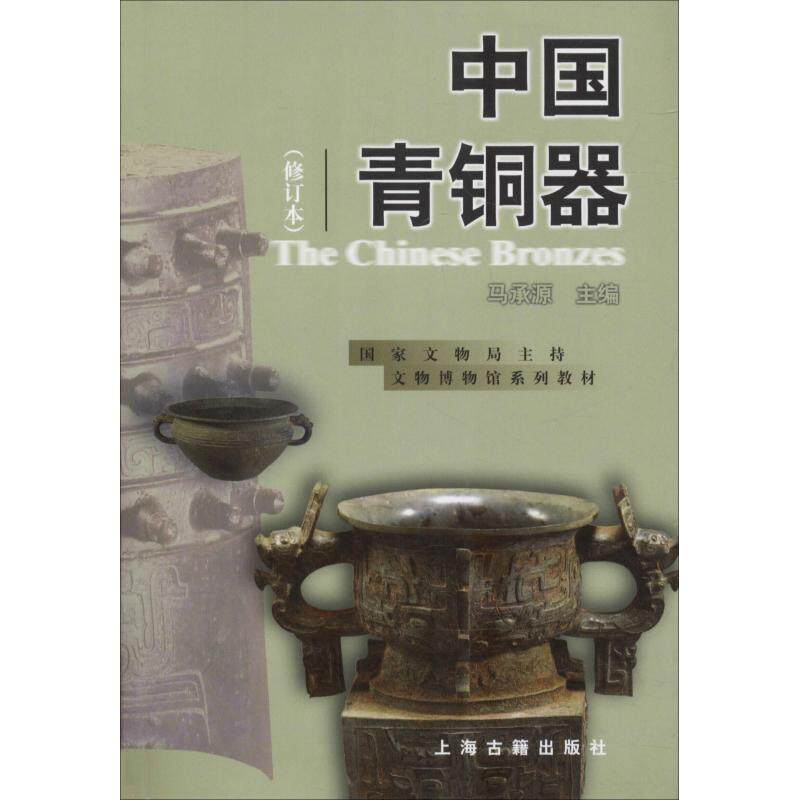 【正版书籍】 中国青铜器 马承源 上海古籍出版社