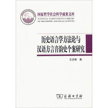 【正版书籍】 国家哲学社会科学成果文库：历史语言学方法论与汉语方言音韵史个案研究 王洪君 著 商务印书馆