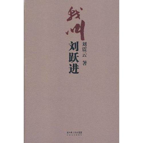 【正版书籍】 我叫刘跃进 刘震云 著 湖北长江出版集团，长江文艺出版社
