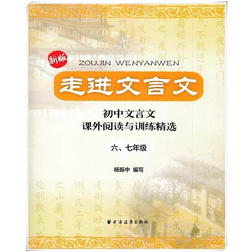 【正版书籍】 走进文言文 杨振中 编 上海远东出版社