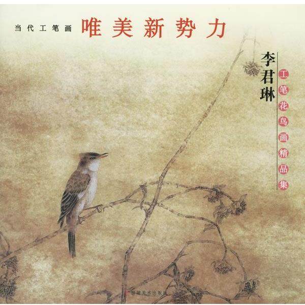 【正版书籍】 李君琳工笔花鸟画精品集 李君琳 绘 福建美术出版社,书籍/杂志/报纸,工艺美术（新）,淘宝优惠券,粉丝福利购,淘宝优惠卷