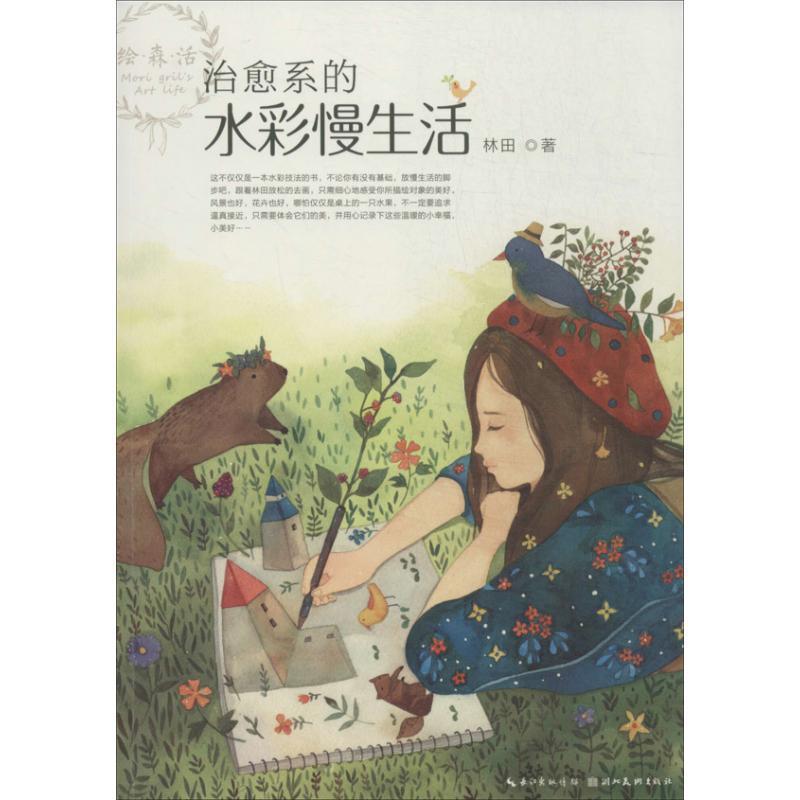 【正版书籍】 系的水彩慢生活 林田 湖北美术出版社