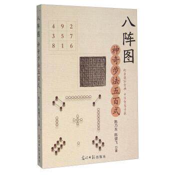 【正版书籍】 八阵图 神奇步法五百式 陈乃东,陈健飞 著 光明日报出版社