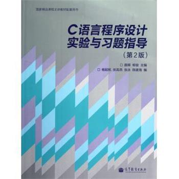 【正版书籍】 C语言程序设计实验与习题指导 颜晖 等 编 高等教育出版社