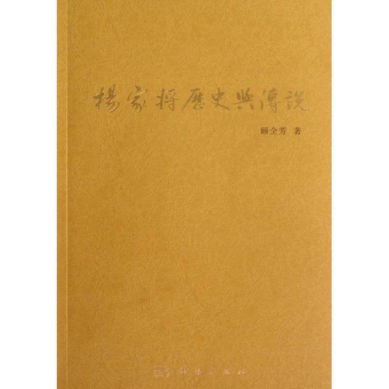 【正版书籍】 杨家将历史与传说 顾全芳著 科学出版社