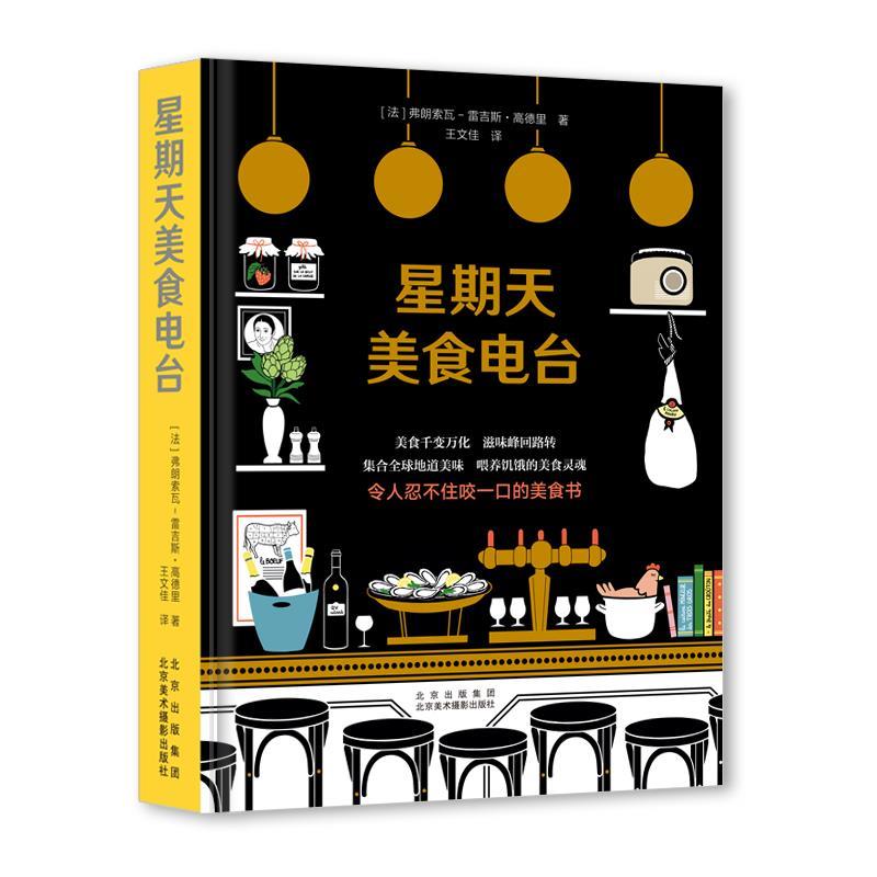 【正版书籍】 星期天美食电台 [法]弗朗索瓦-雷吉斯·高德里 北京美术摄影出版社