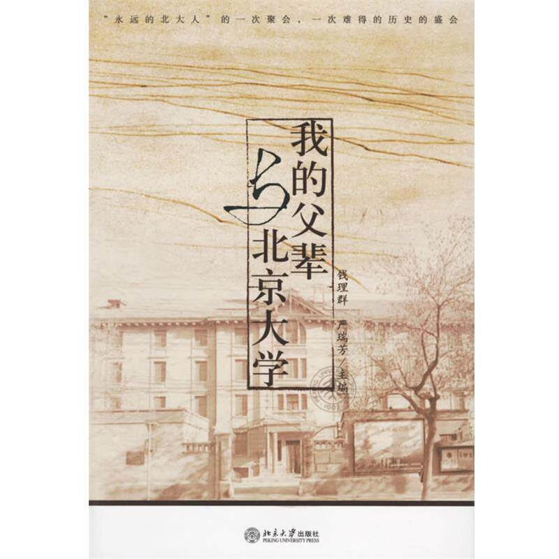【正版书籍】 我的父辈与北京大学 钱理群,严瑞芳 主编 北京大学出版社