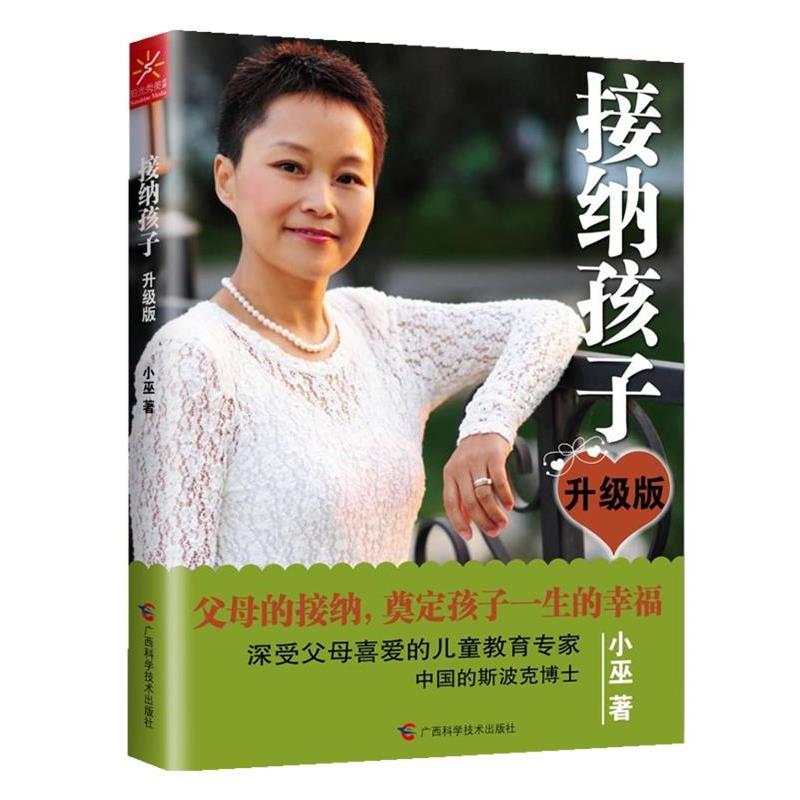 【正版书籍】 接纳孩子-升级版 小巫 广西科学技术出版社
