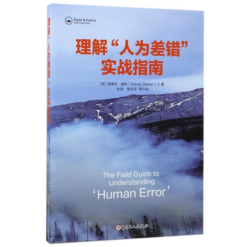 【正版书籍】 理解“人为差错”实战指南 [荷] 西德尼·德科（Sidney dekker）,孙佳 中国工人出版社