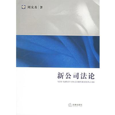 【正版书籍】 新公司法论—法学教学书系 周友苏 著 法律出版社