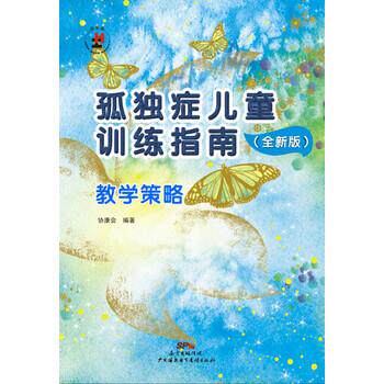 【正版书籍】 孤独症儿童训练指南:全新版.教学策略 协康会 著 广州海燕电子音像出版社