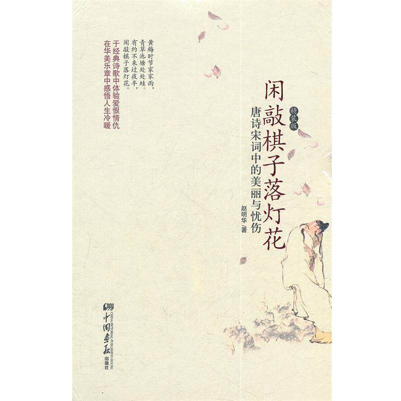 【正版书籍】 闲敲棋子落灯花:唐诗宋词中的美丽与忧伤 赵明华 著 中国画报出版社