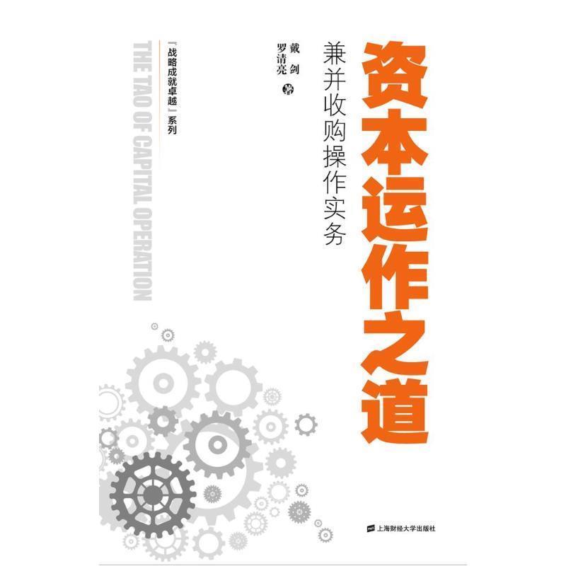 【正版书籍】 资本运作之道 罗清亮,戴剑 著 上海财经大学出版社
