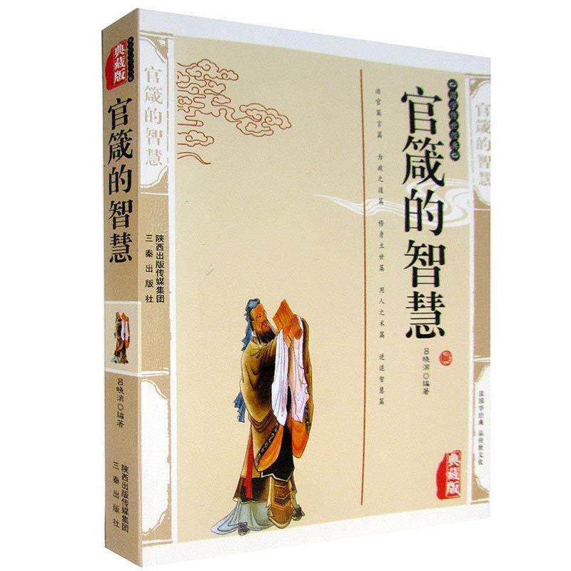 【正版书籍】 官箴的智慧 吕晓滨 三秦出版社