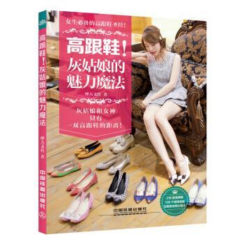 【正版书籍】 高跟鞋灰姑娘的魅力魔法 摩天文传 著 中国铁道出版社