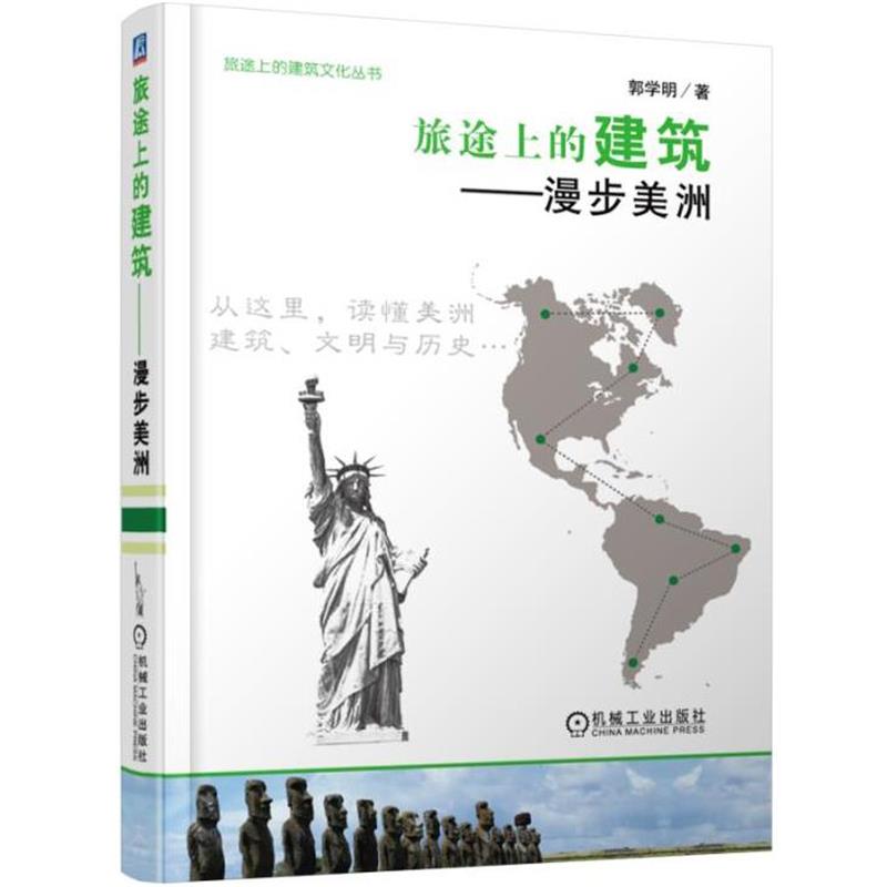 【正版书籍】 旅途上的建筑 漫步美洲 郭学明 机械工业出版社