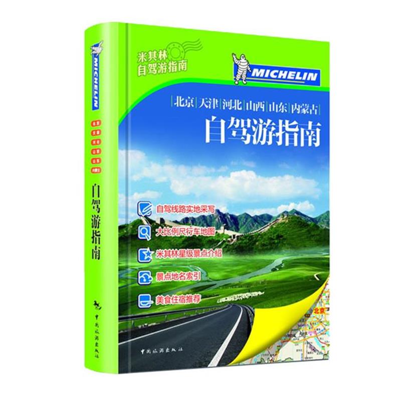 【正版书籍】 北京、天津、河北、山西、山东、内蒙古自驾游指南 自驾游指南编辑部　编著 中国旅游出版社