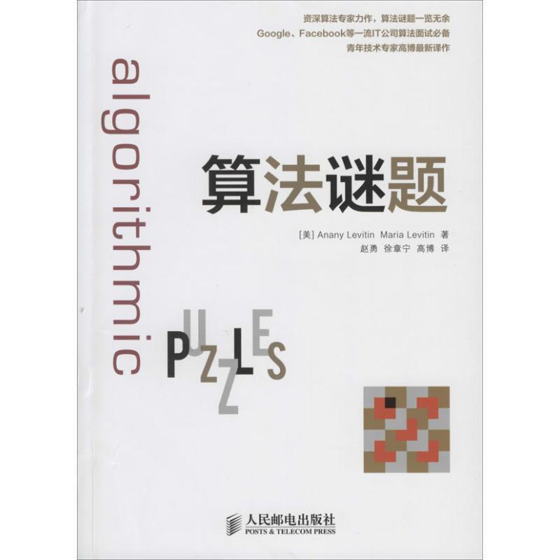 【正版书籍】 算法谜题 Anany Levitin 人民邮电出版社