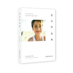 【正版书籍】 初见即别离 张亚东 著 中国华侨出版社