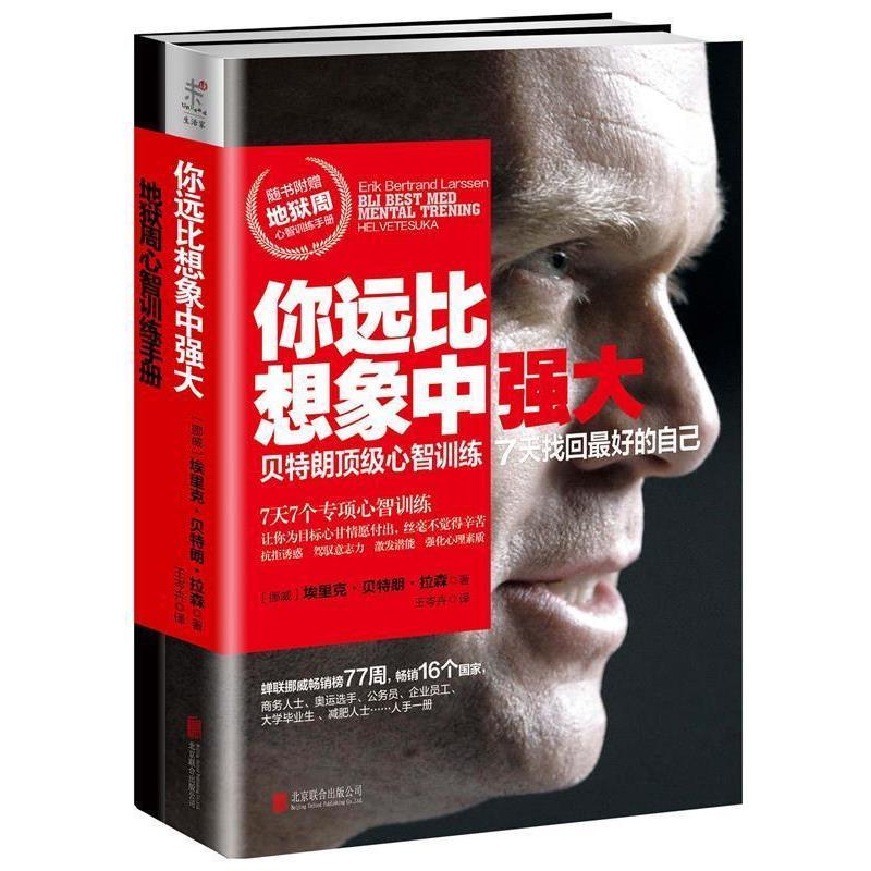 【正版书籍】 你远比想象中强大 埃里克·朗·拉森 北京联合出版公司