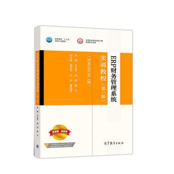 【正版书籍】 ERP财务管理系统实训教程 牛永芹,杨琴,喻竹 高等教育出版社