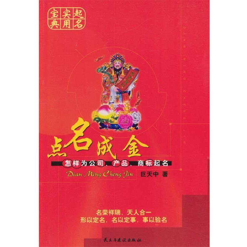 【正版书籍】 起名实用宝典 怎样为公司产品商标起名 巨天中 著 民主与建设出版社