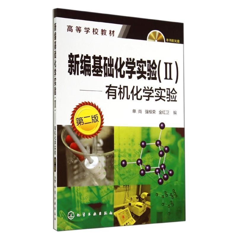 【正版书籍】 有机化学实验 新编基础化学实验 单尚 单尚,强根荣,金红卫 化学工业出版社