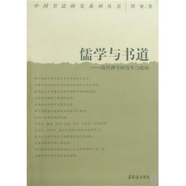 【正版书籍】 儒学与书道--清代碑学的发生与建构 中国书法研究系列丛书 周睿 荣宝斋出版社