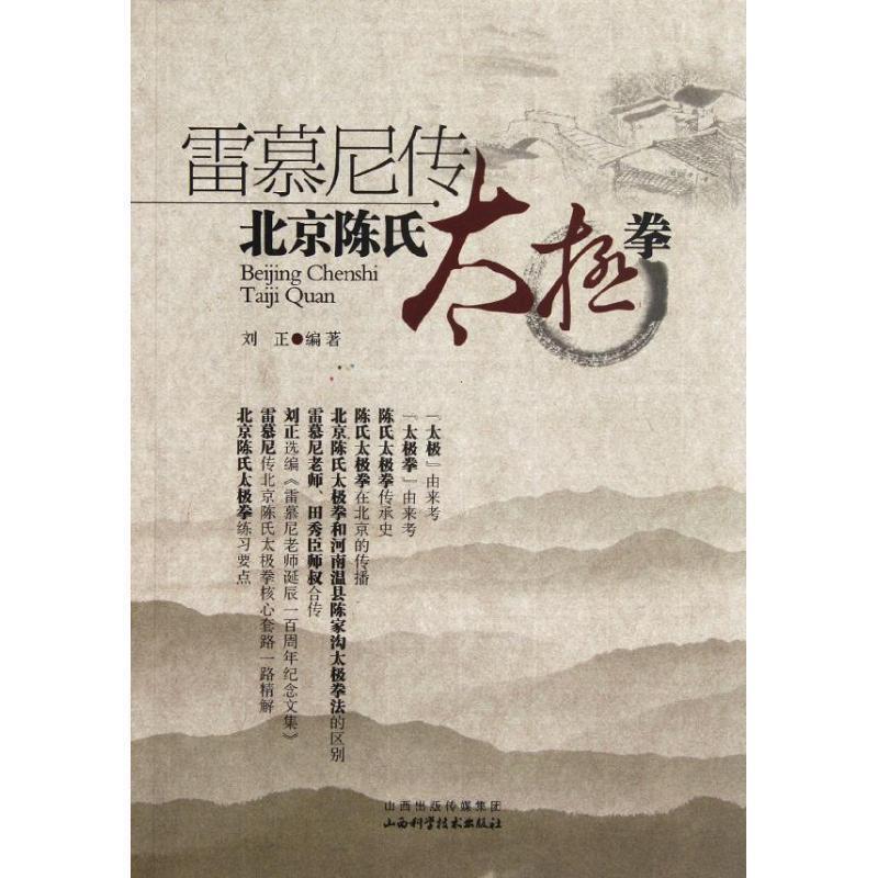 【正版书籍】 雷慕尼传-北京陈氏太极拳 刘正编著 山西科学技术出版社