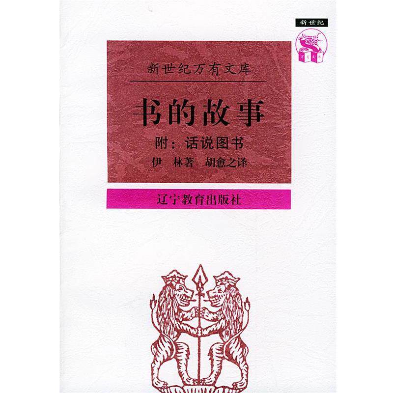 【正版书籍】 书的故事—新世纪万有文库 (俄)伊林 著,胡愈之 译 辽宁教育出版社