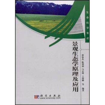 【正版书籍】 景观生态学原理及应用 傅伯杰等 著 科学出版社