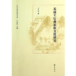 【正版书籍】 山东文化世家研究书系：苏禄王后裔家族文化研究 王守栋著,王志民 编 中华书局