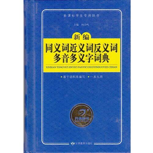 【正版书籍】 新编同义词近义词反义词多音多义字词典 杨合鸣　主编 甘肃教育出版社