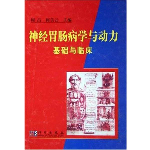 【正版书籍】 神经胃肠病学与动力基础与临床 柯美云 科学出版社