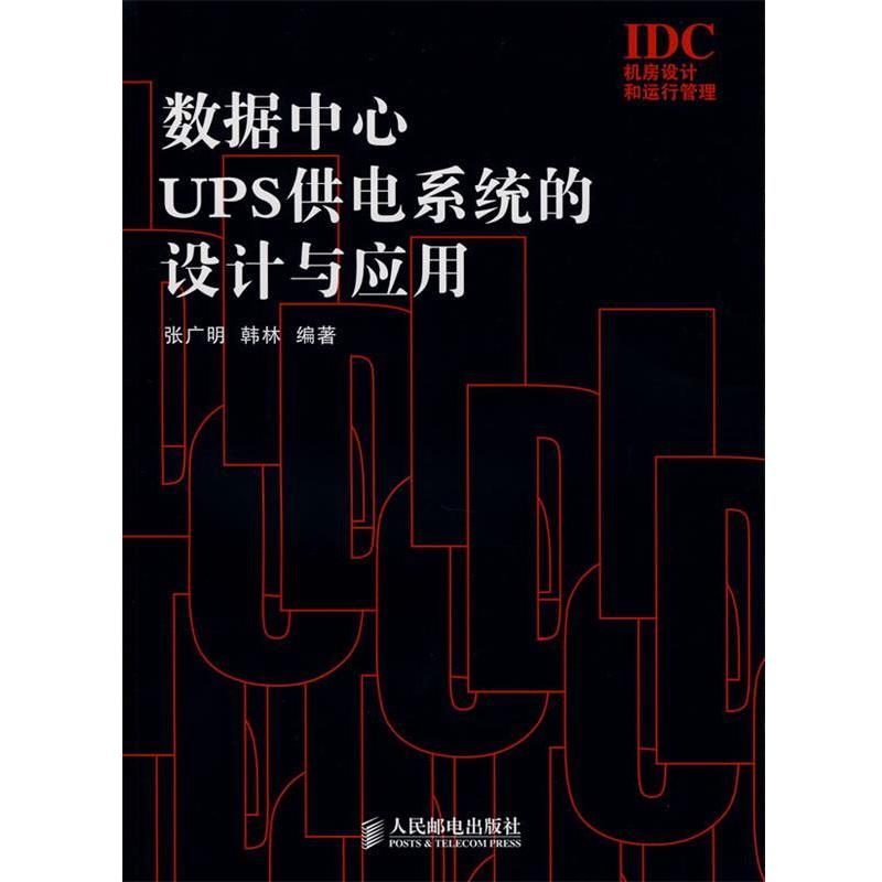 【正版书籍】 数据中心UPS供电系统的设计与应用 张广明,韩林　编著 人民邮电出版社