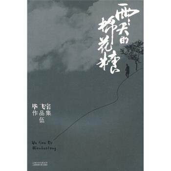 【正版书籍】 雨天的棉花糖 毕飞宇 上海文艺出版总社,上海锦绣文章出版社
