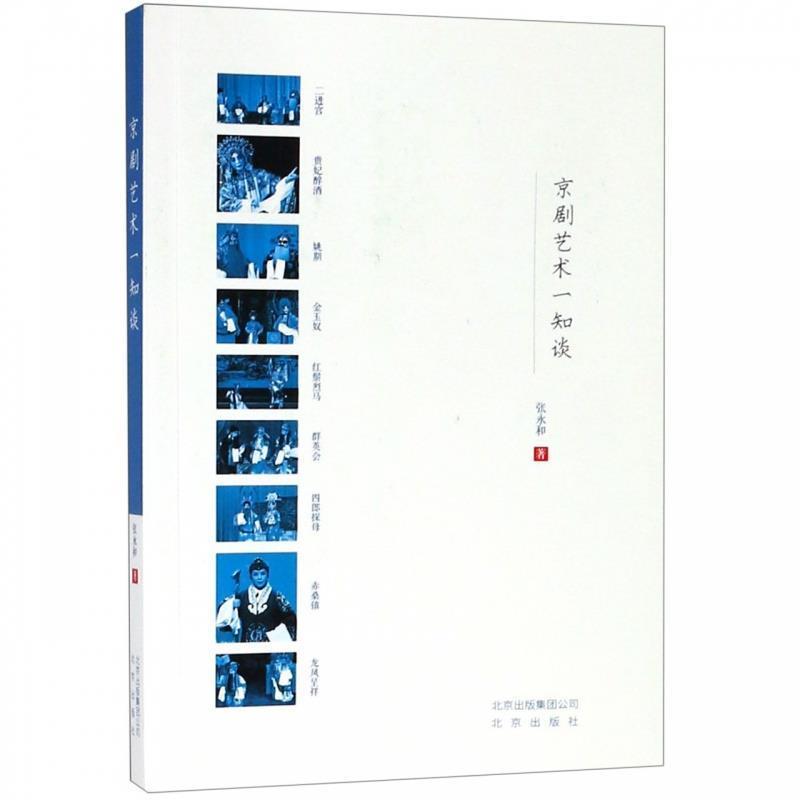 【正版书籍】 京剧艺术一知谈 张永和 著 北京出版社