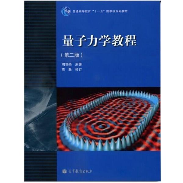 【正版书籍】 量子力学教程 周世勋 高等教育出版社