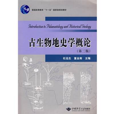 【正版书籍】 古生物地史学概论 杜远生,童金南　主编 中国地质大学出版社