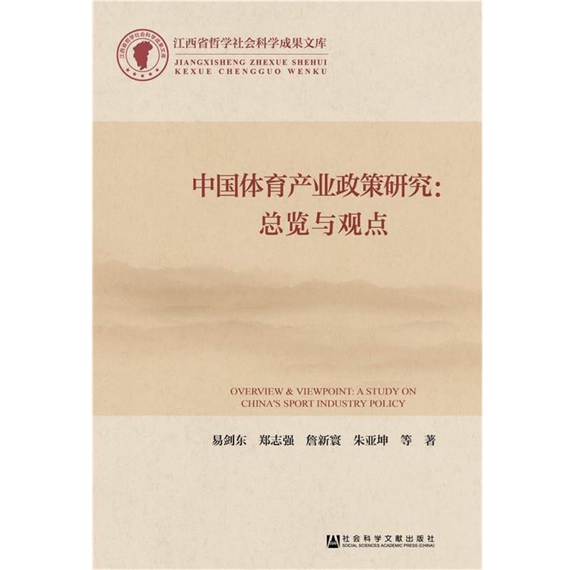 【正版书籍】 中国体育产业政策研究:总览与观点 易剑东 郑志强 詹新寰 朱亚坤 社会科学文献出版社