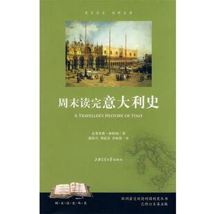 【正版书籍】 周末读完意大利史 瓦莱里奥·林特纳　著,郭尚兴,刘亚杰,齐林涛　译 上海交通大学出版社