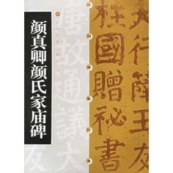 【正版书籍】 颜真卿颜氏家庙碑 方传鑫著,上海书画出版社 编 上海书画出版社