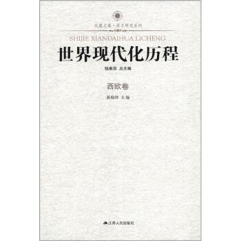 【正版书籍】 凤凰文库·历史研究系列:世界现代化历程 钱乘旦,陈晓律 编 江苏人民出版社