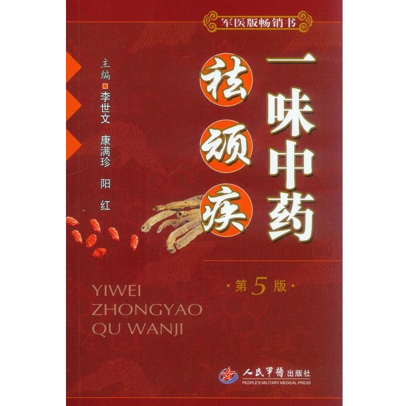 【正版书籍】 一味中药祛顽疾-第5版 李世文,康满珍,阳红 主编 人民军医出版社