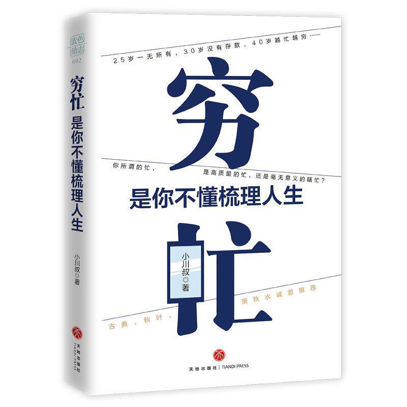 【正版书籍】 穷忙,是你不懂梳理人生 小川叔 天地出版社