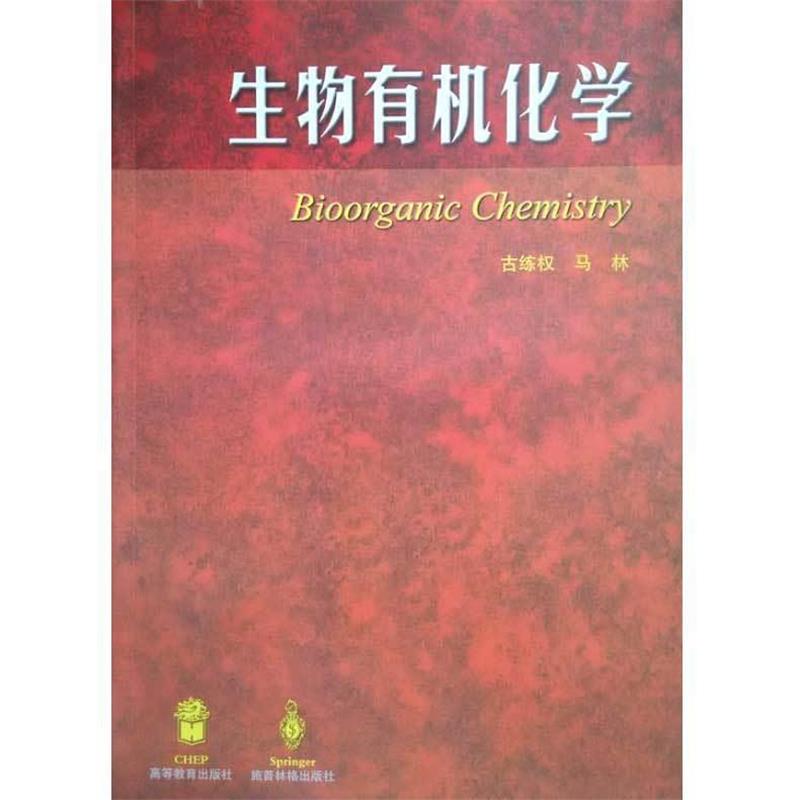 【正版书籍】 生物有机化学 古练权,马林　著 高等教育出版社