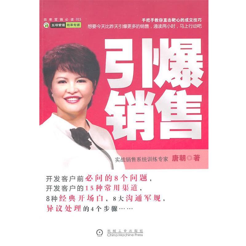 【正版书籍】 引爆销售 唐朝 机械工业出版社