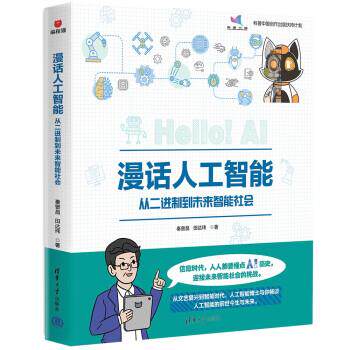 【正版书籍】 漫话人工智能:从二进制到未来智能社会 秦曾昌,田达玮 清华大学出版社