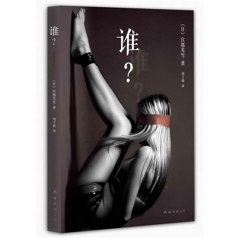 【正版书籍】 谁？ [日]宫部美雪 著,刘子倩 译 南海出版社