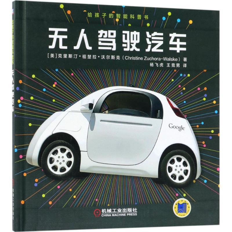 【正版书籍】 给孩子的智能科普书:无人驾驶汽车 克里斯汀·祖楚拉·沃尔斯克 机械工业出版社